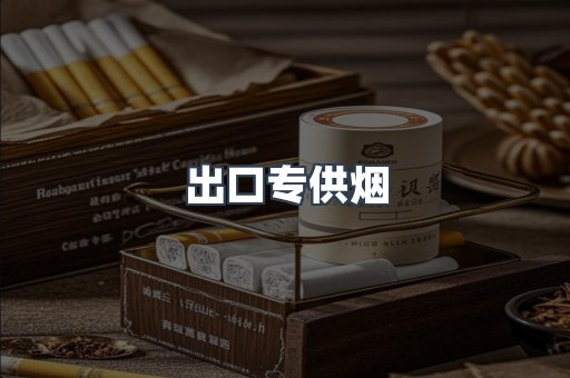 出口专供烟